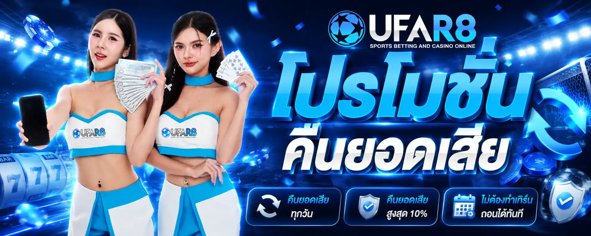 โปรโมชั่นคืนยอดเสีย