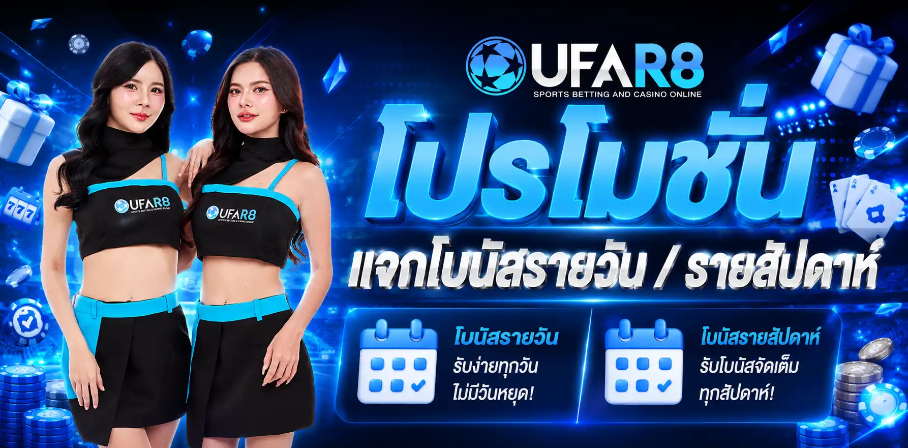 โปรโมชั่นแจกโบนัสรายวัน / รายสัปดาห์