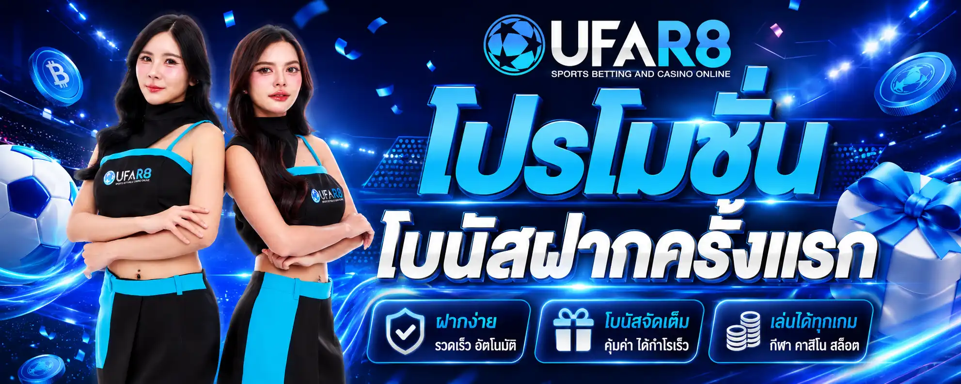 โปรโมชั่นโบนัสฝากครั้งแรก