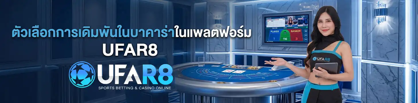 ตัวเลือกการเดิมพัน บาคาร่า UFAR8