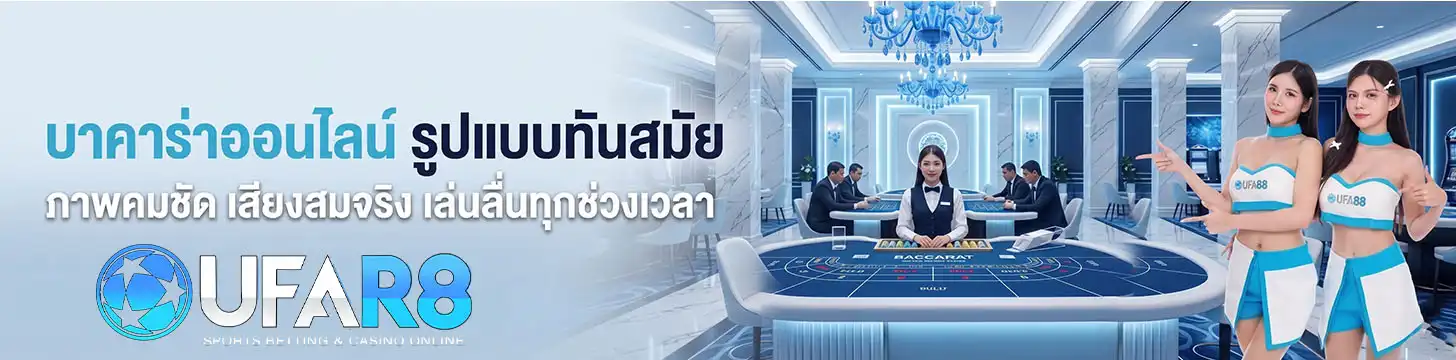 บาคาร่าออนไลน์