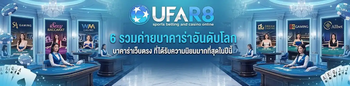 รวมค่ายบาคาร่า
