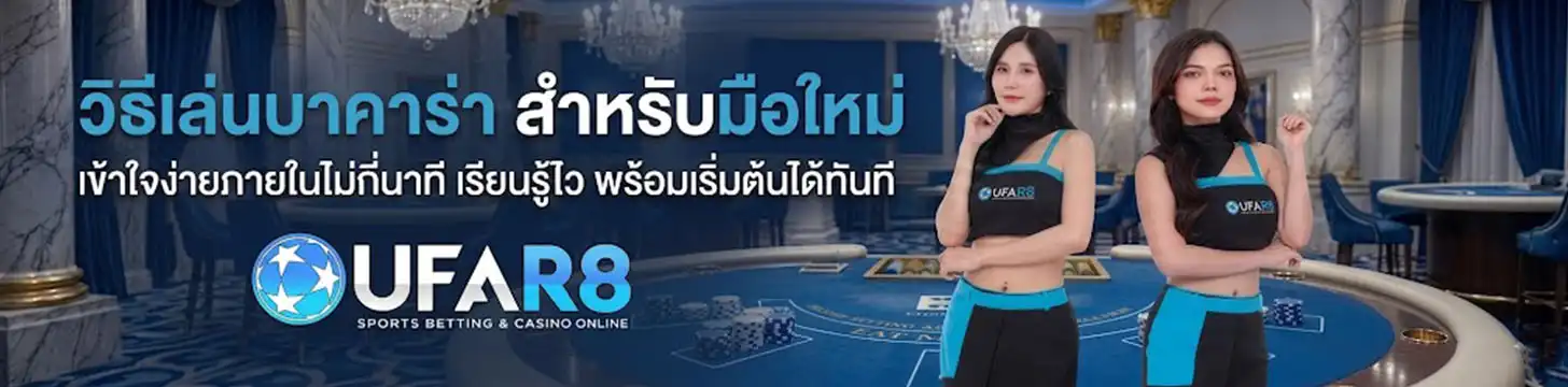 วิธีเล่นบาคาร่า