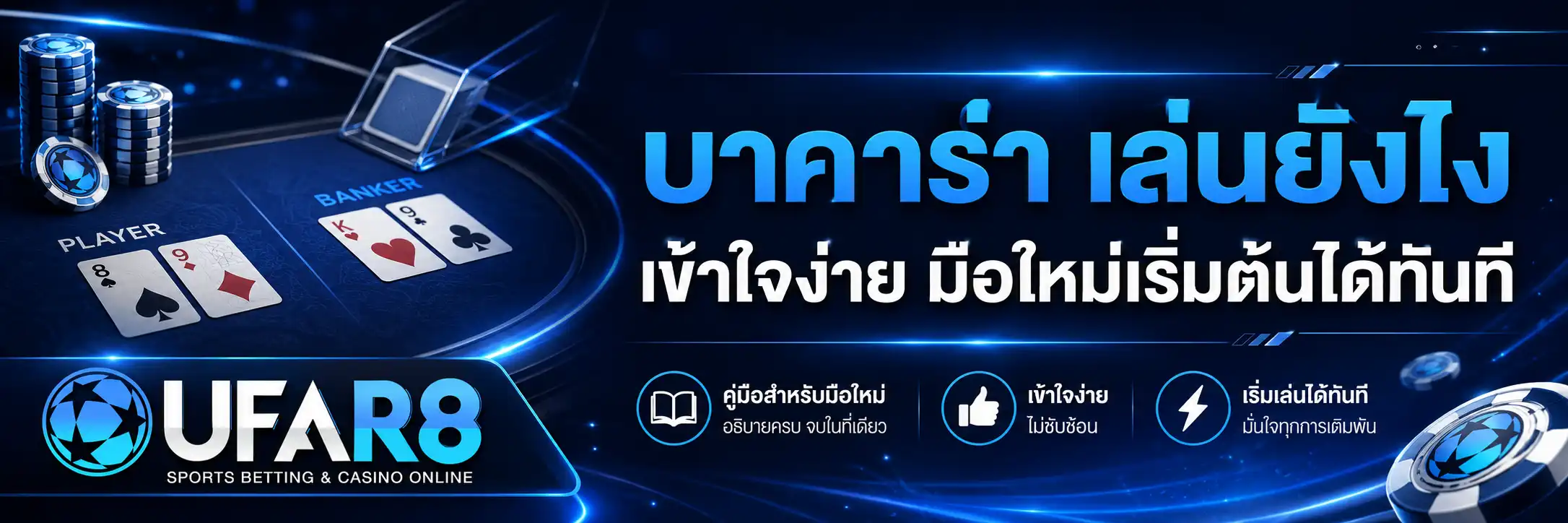 บาคาร่า เล่นยังไง