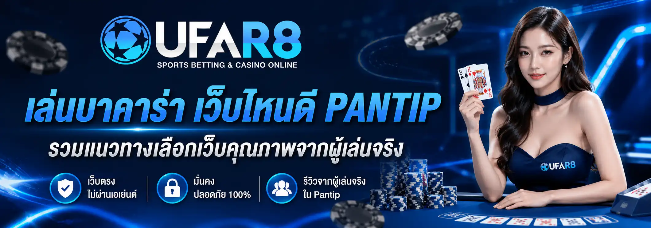 เล่นบาคาร่า เว็บไหนดี PANTIP