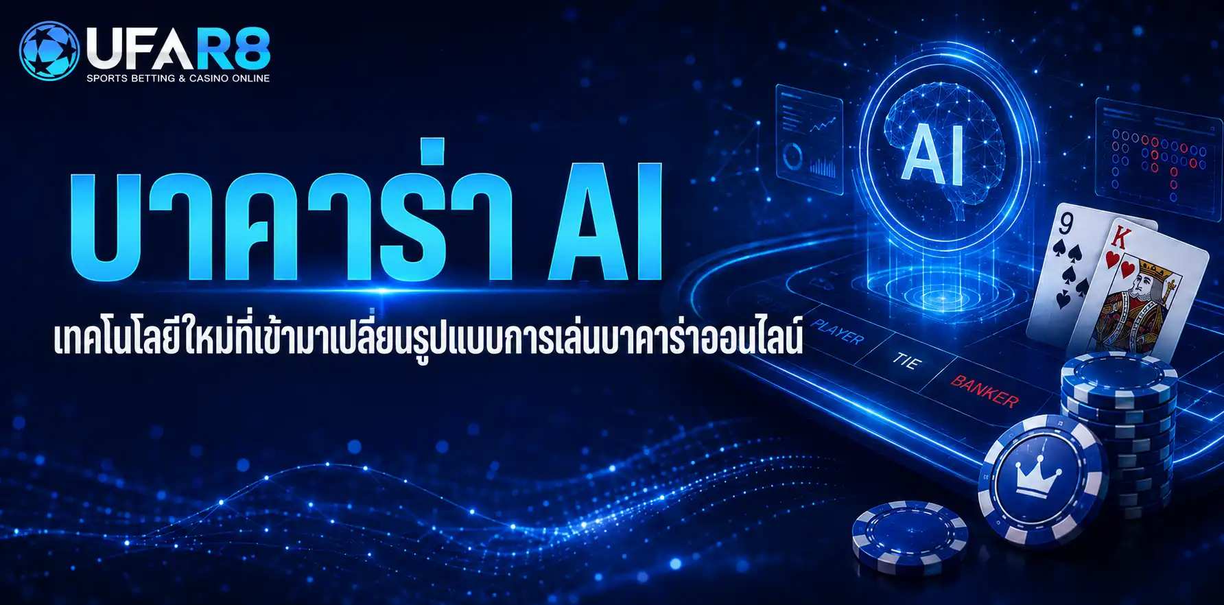 บาคาร่า AI