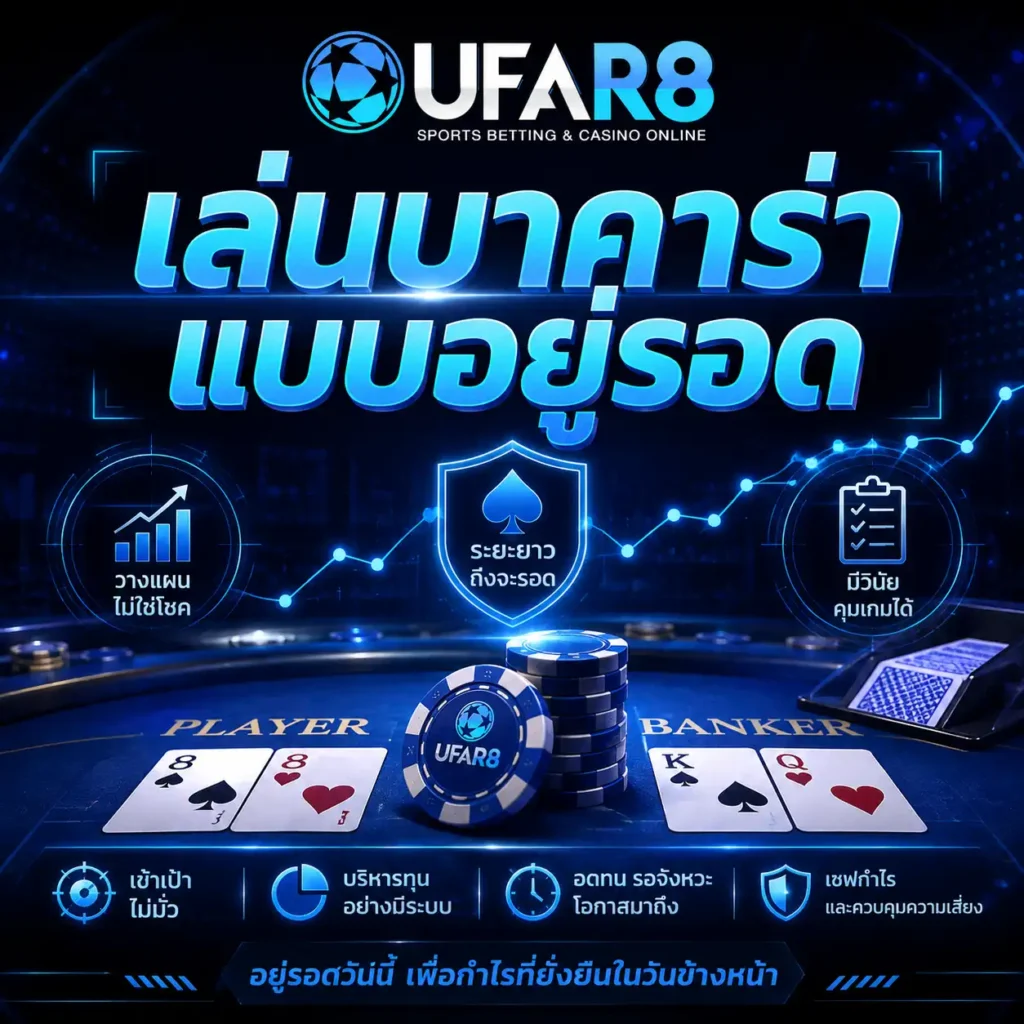 เล่นบาคาร่า แบบอยู่รอด