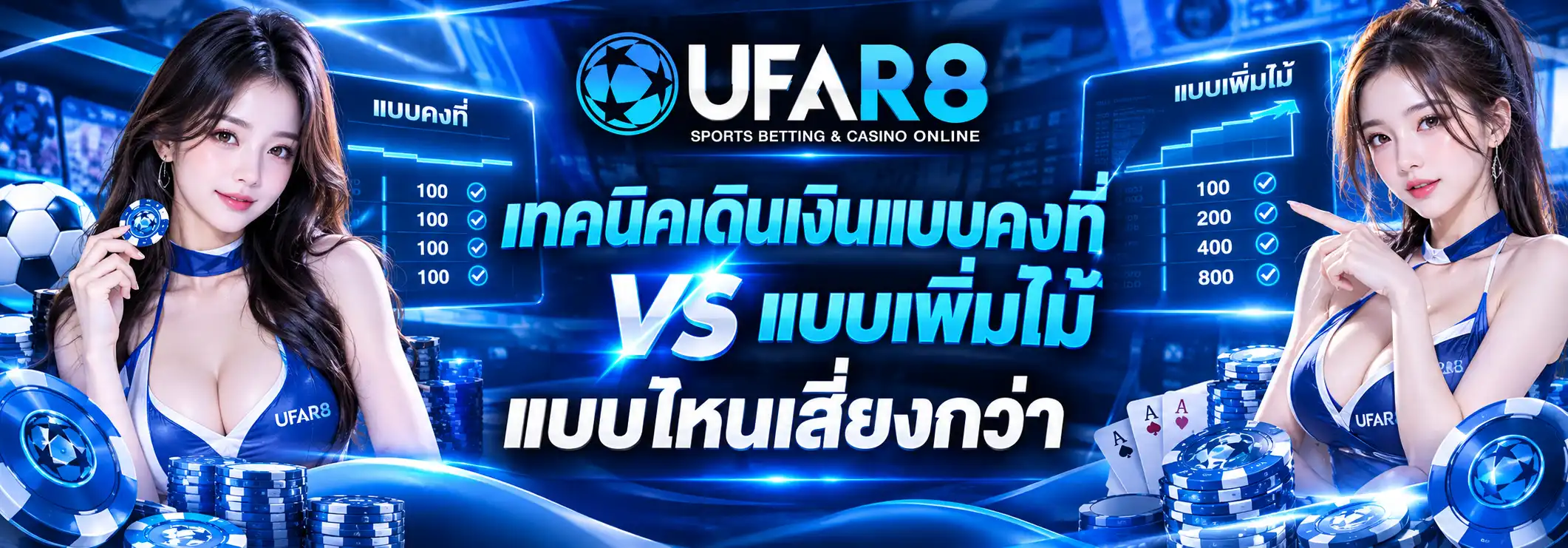 เดินเงินแบบคงที่ VS แบบเพิ่มไม้